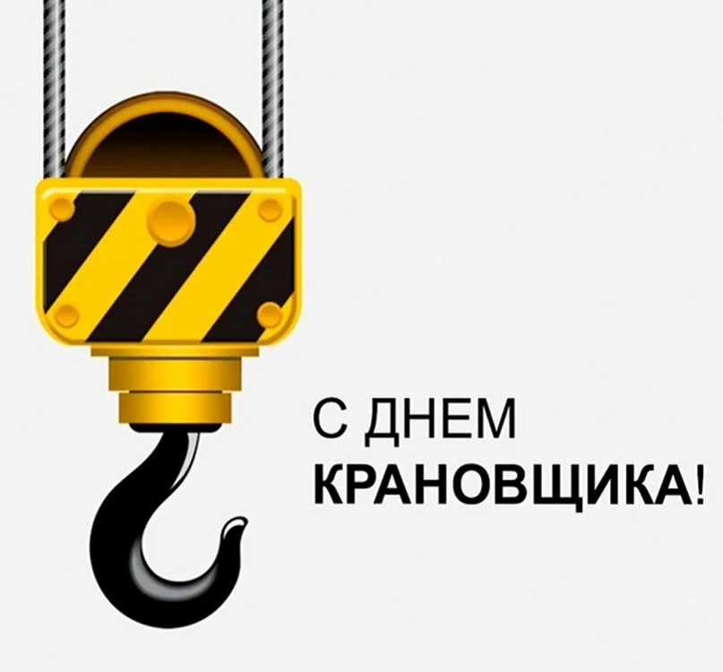 День крановщика
