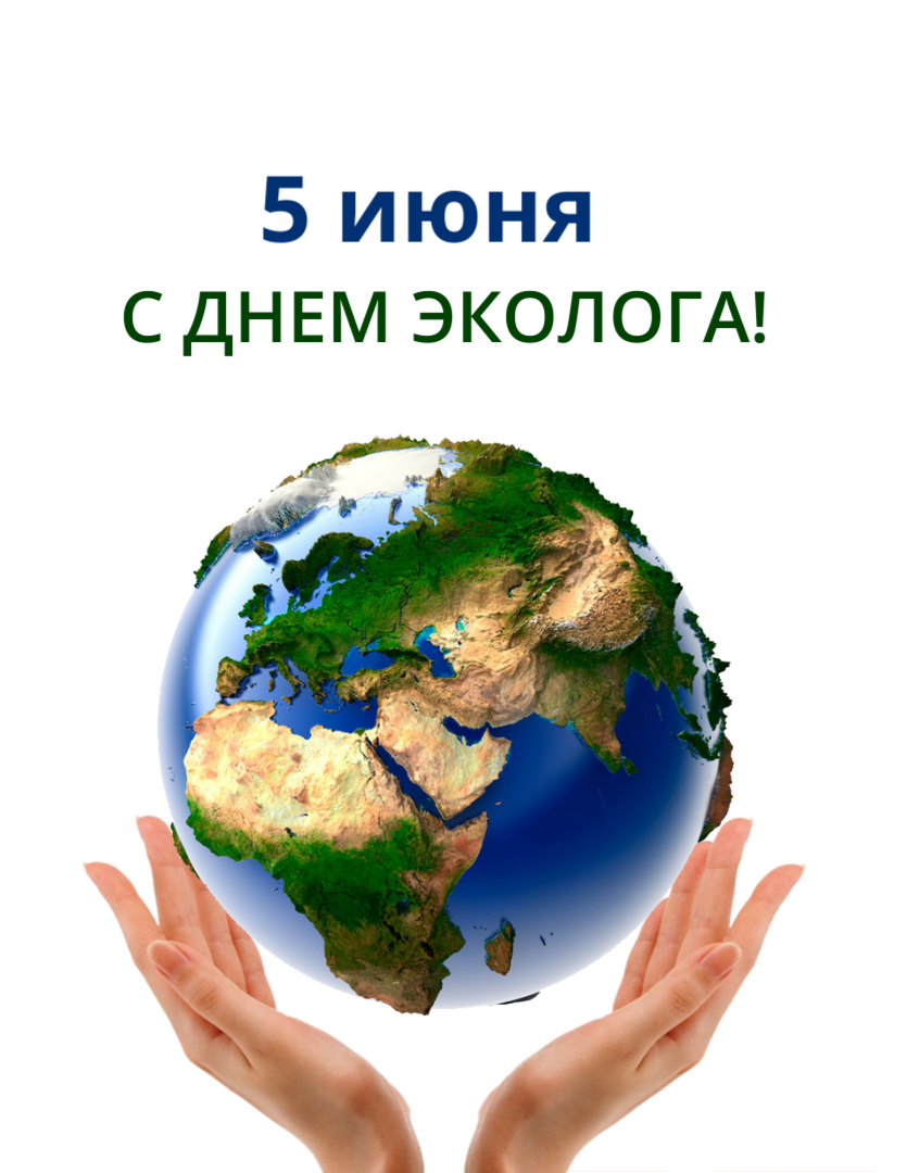 День эколога