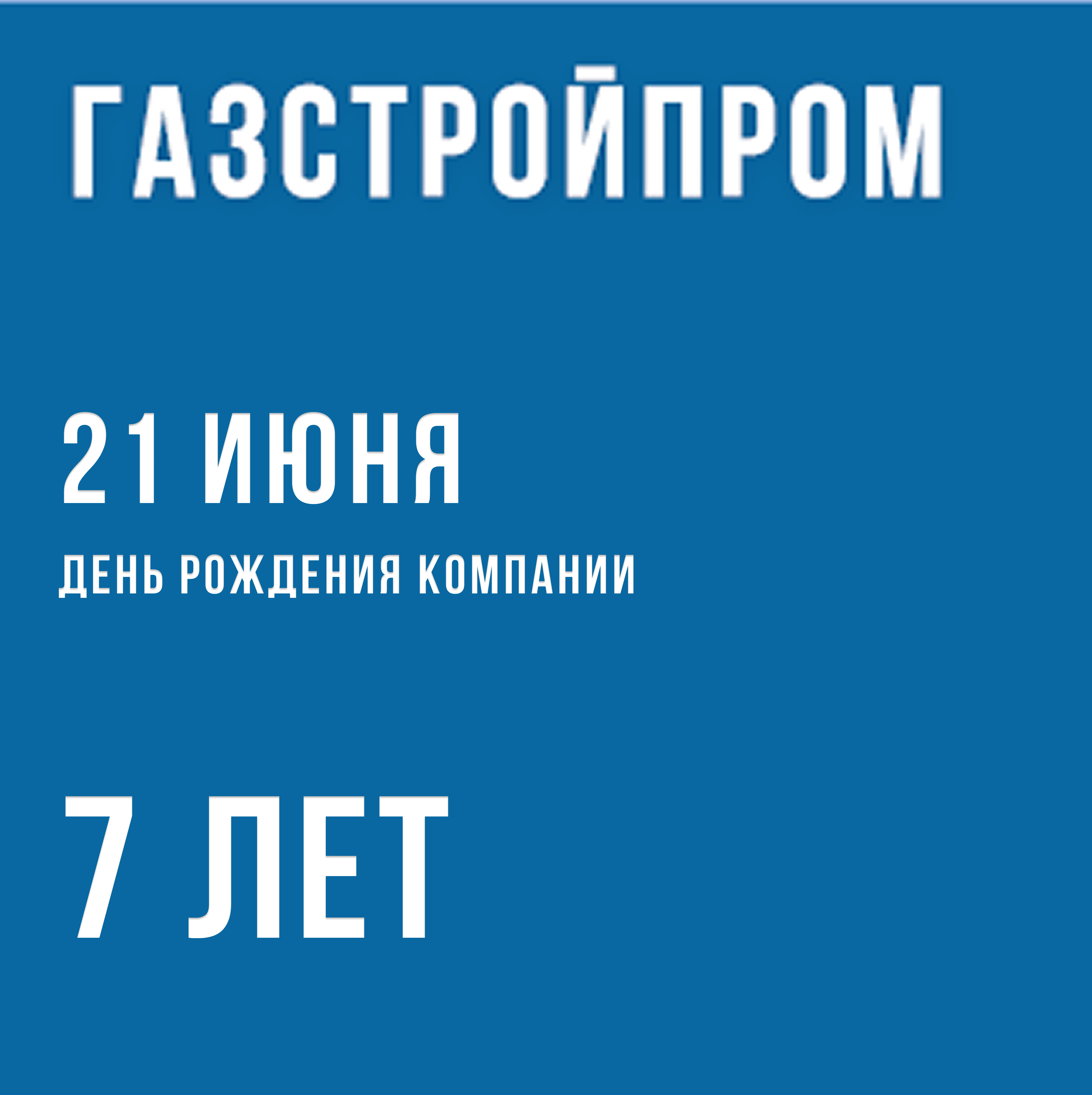 День основания «Газстройпрома»